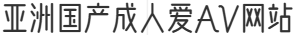 亚洲国产成人爱AV网站