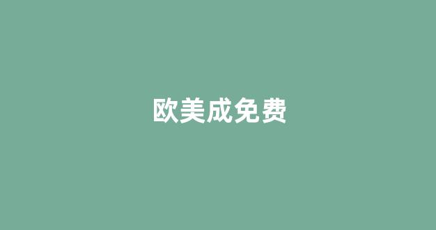 亚洲欧美中文日韩在线