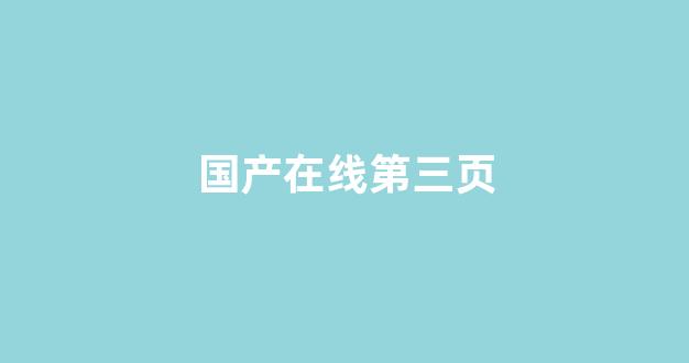 欧美日韩中文国产一区