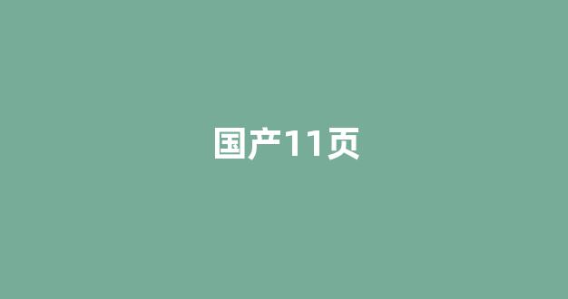 国产精品日本一区二区在线播放