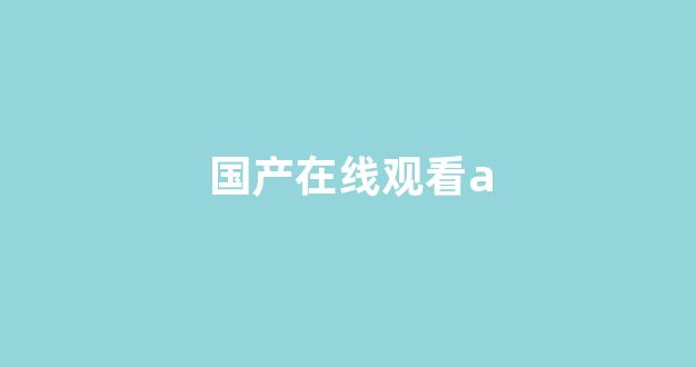 日韩欧美中文字幕在线播放
