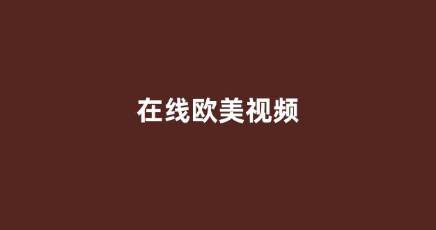 国产精品日本一区二区在线播放