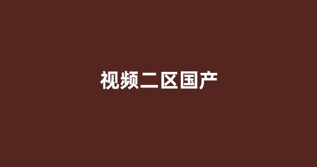 日韩欧美中文字幕在线播放