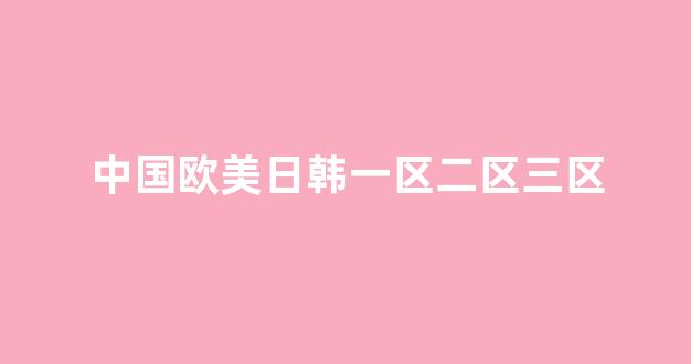 中文字幕日本精品一区二区三区