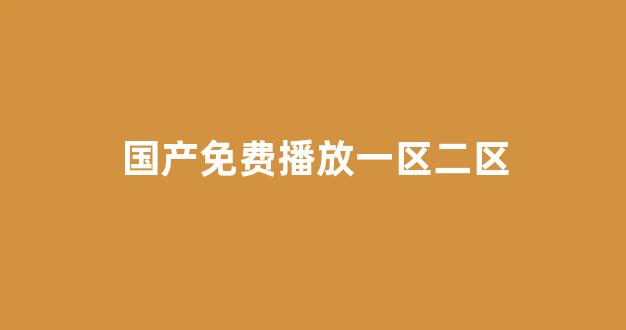 国产精品日本一区二区在线播放