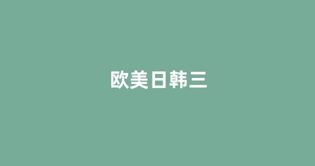 国产伦精品一区二区三区免费