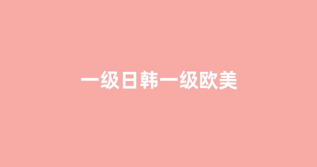 中国欧美日韩一区二区三区