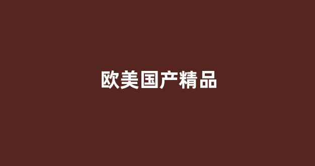 国产韩国精品一区二区三区