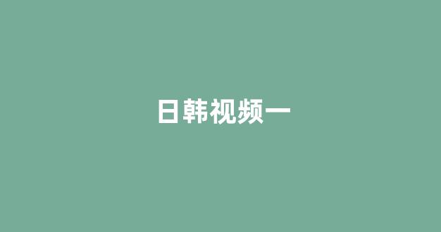 国产日韩欧美二区