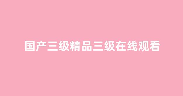 日韩亚洲欧美在线观看