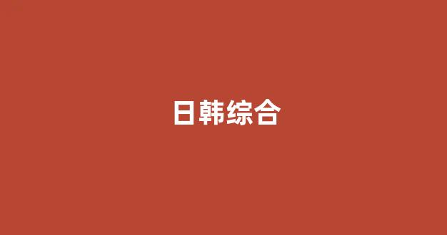 国产日韩欧美