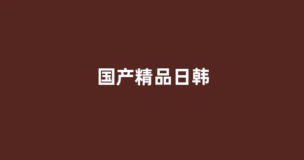 日韩亚洲欧美一区二区三区