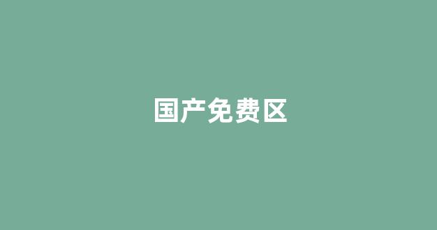 国产免费一区二区三区